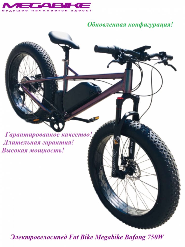 Электровелосипед Fat Bike Megabike Bafang 750W