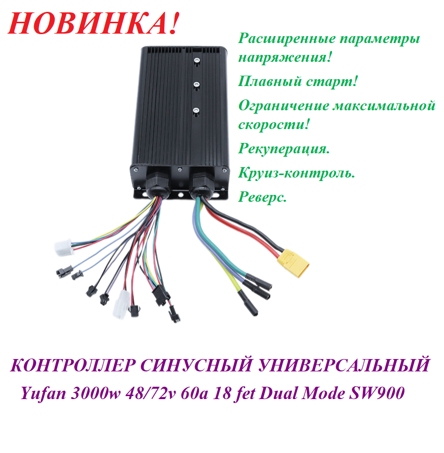 Контроллер синусный универсальный Yufan 3000w 48/72v 60a