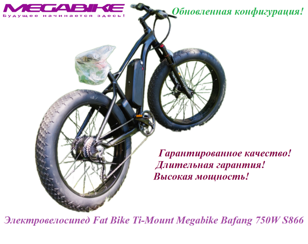 Электровелосипед Fat Bike Ti-Mount Megabike Bafang 750W S866