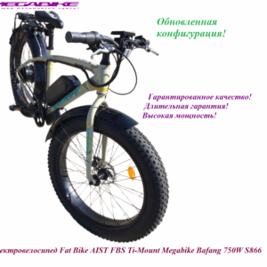 Электровелосипед Fat Bike AIST FBS Ti-Mount Megabike Bafang 750W S866
