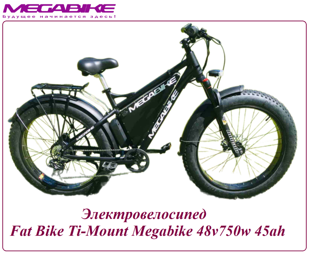 Электровелосипед Ti-Mount 750w 48v45ah Megabike