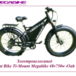 Электровелосипед Ti-Mount 750w 48v45ah Megabike