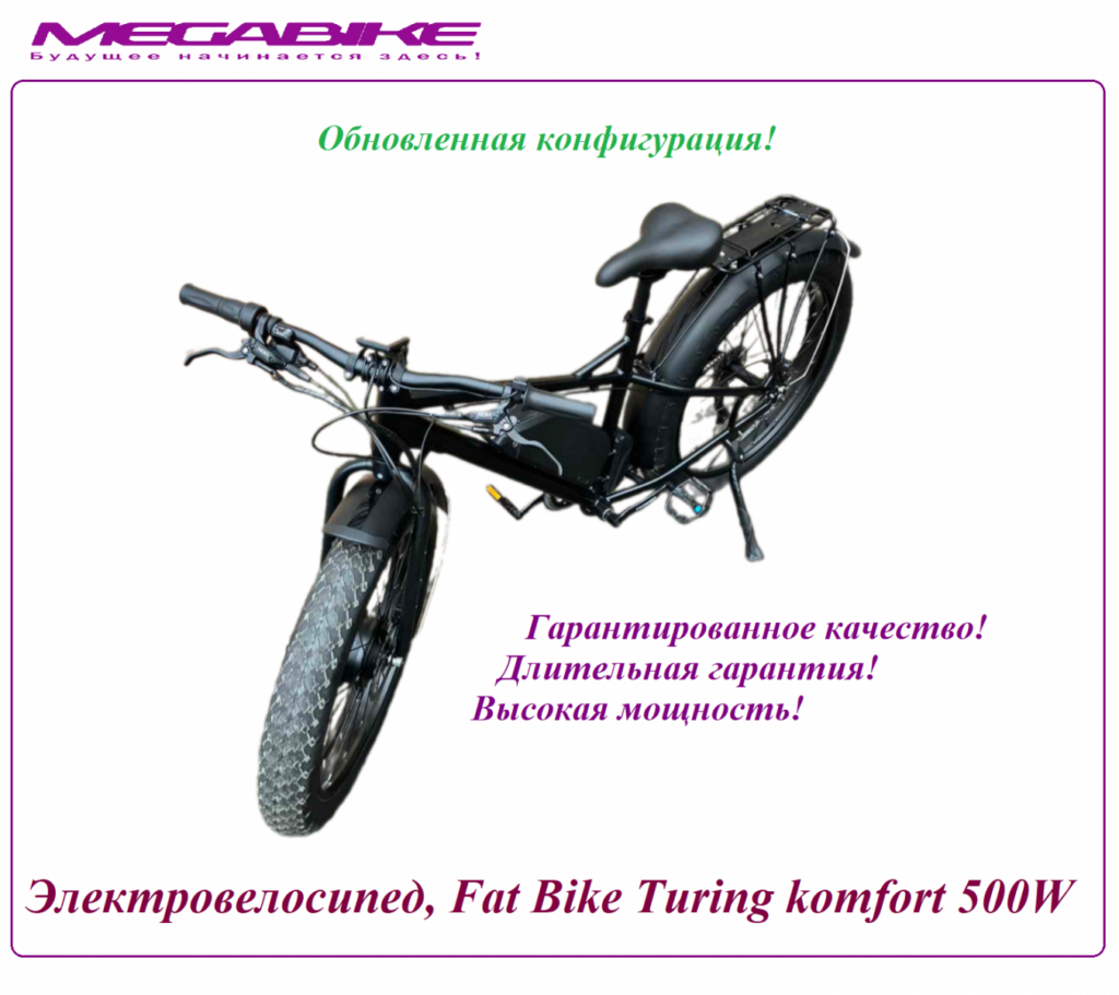 Электровелосипед Fat Bike Turing komfort 500w