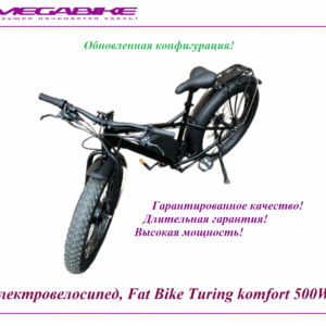 Электровелосипед Fat Bike Turing komfort 500w