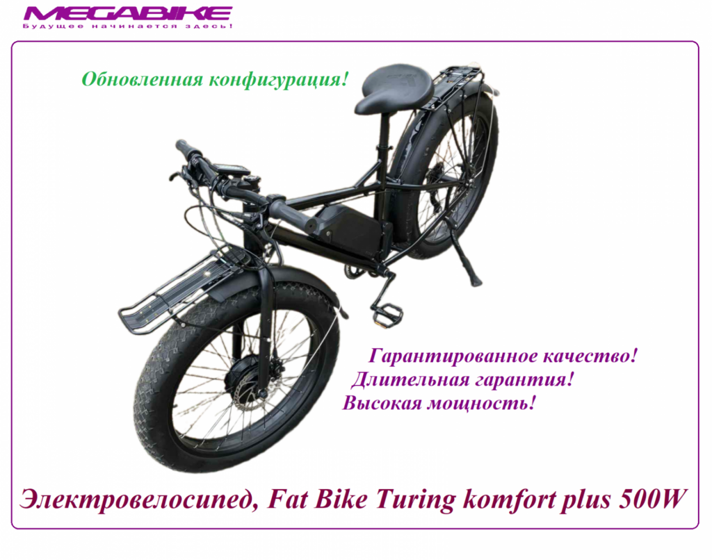 Электровелосипед Fat Bike Turing komfort plus 500w