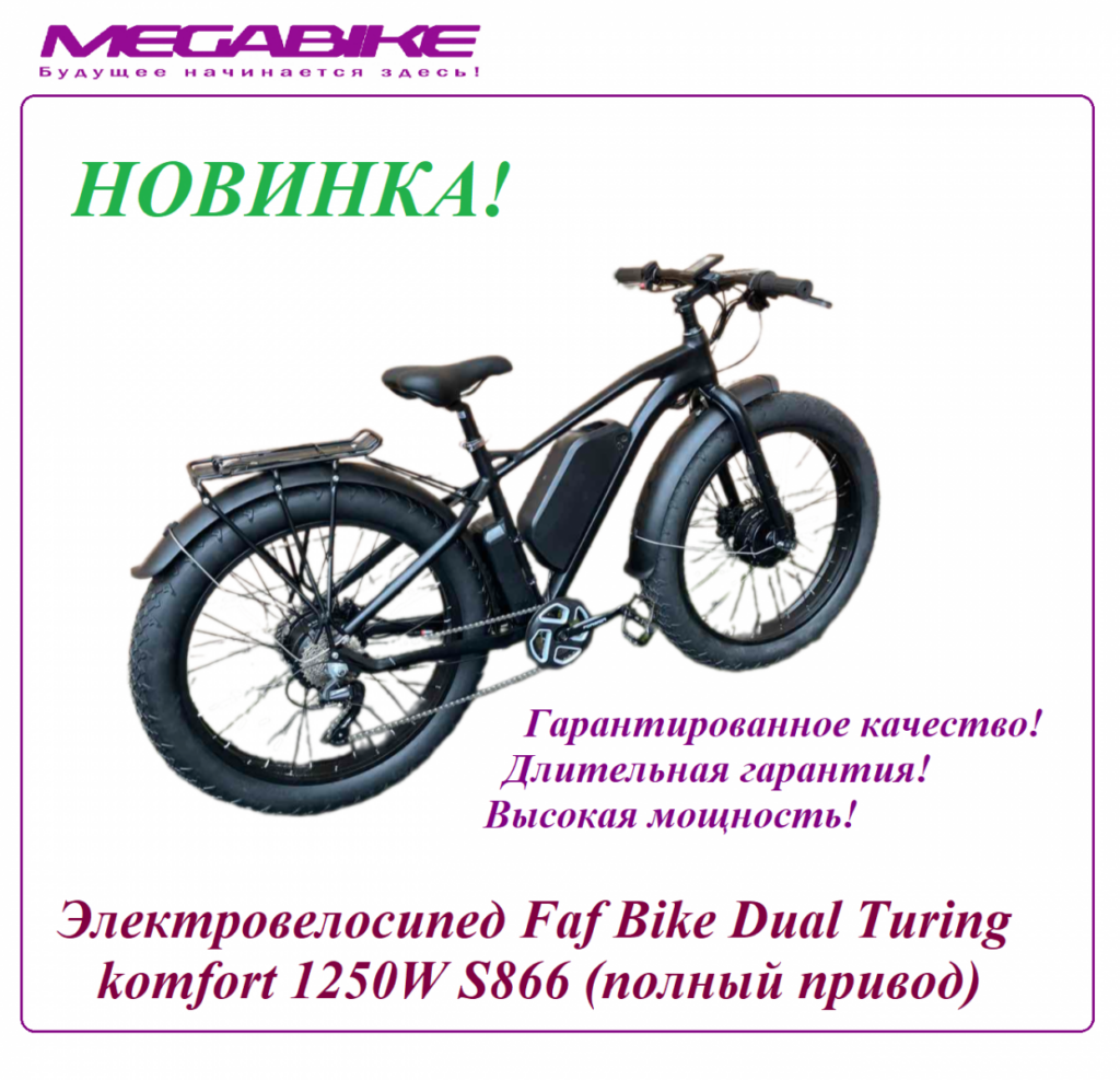 Электровелосипед Faf Bike Dual Turing komfort 1250W (полный привод)