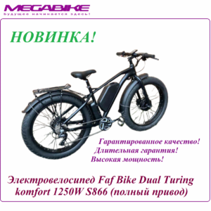 Электровелосипед Faf Bike Dual Turing komfort 1250W (полный привод)