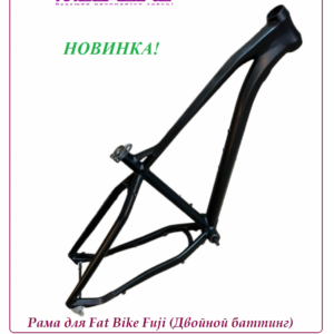 Рама для Fat Bike Fuji (Двойной баттинг)
