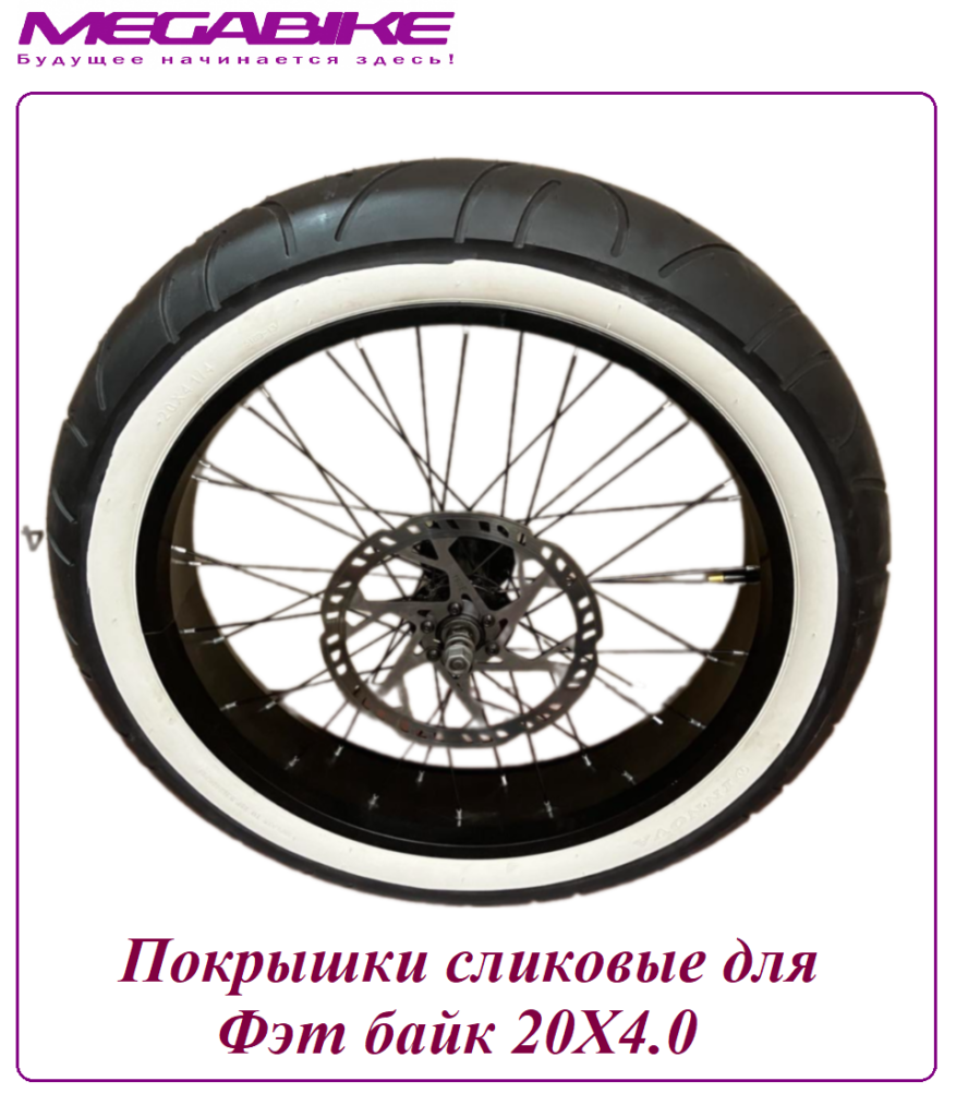 Покрышка сликовая для Фэт байк 20Х4.0