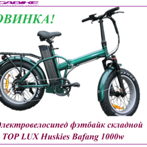 Электровелосипед фэтбайк складной TOP LUX Huskies Bafang 1000w