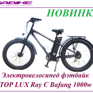 Электровелосипед фэтбайк TOP LUX Ray с Bafang 1000w