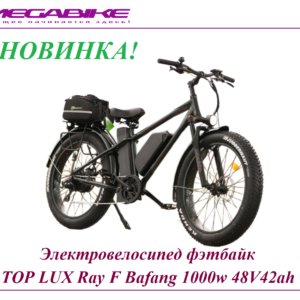 Электровелосипед фэтбайк TOP LUX Ray F Bafang 1000w 48V42ah