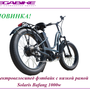 Электровелосипед фэтбайк с низкой рамой Solaris Bafang 1000w