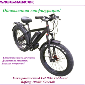 Электровелосипед Fat Bike Ti-Mount 1000W 52v24ah