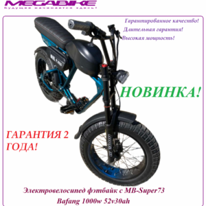 Электровелосипед фэтбайк с MB-Super73. Bafang 1000w 52v30ah