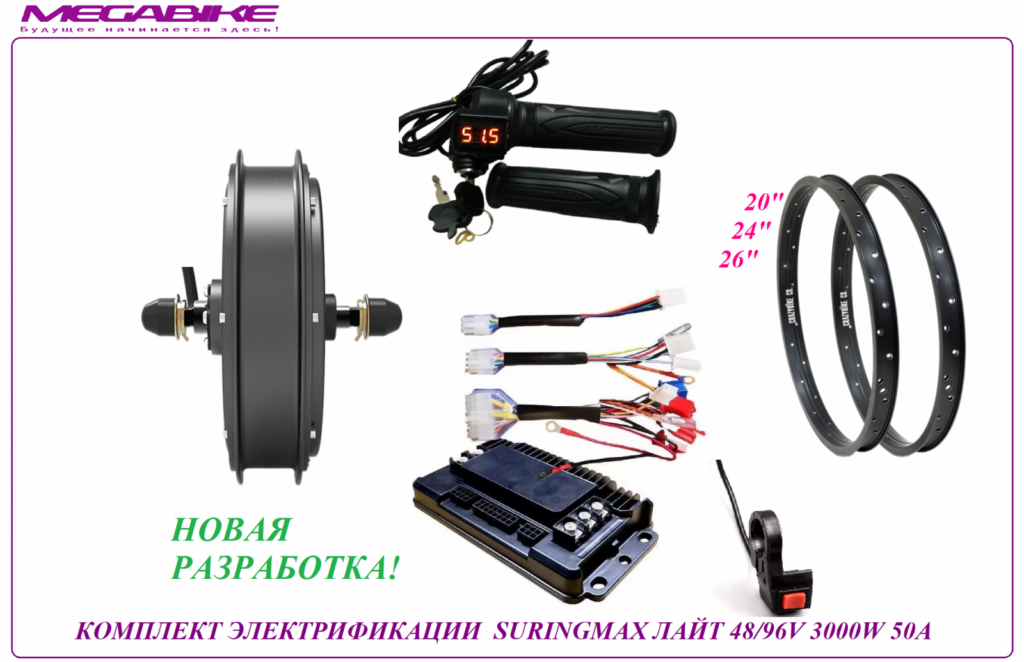 Комплект электрификации Suringmax лайт 48/96V 3000W 50A