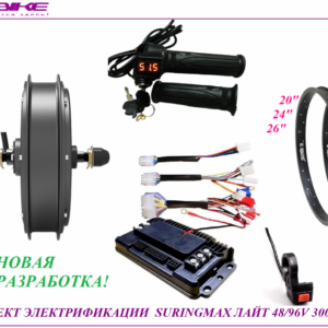 Комплект электрификации Suringmax лайт 48/96V 3000W 50A