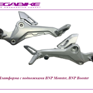Платформа с подножками BNP Monster, BNP Booster