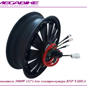 Двигатель 3000W (12*) для электроскутера BNP Yadea