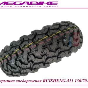 Покрышка внедорожная RUISHENG-511 130/70-12