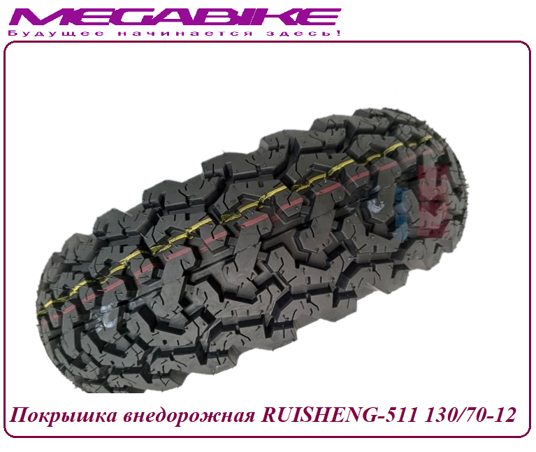 Покрышка внедорожная RUISHENG-511 130/70-12