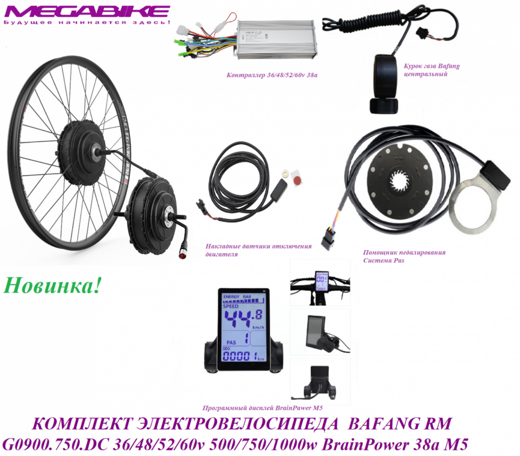 Комплект электровелосипеда Bafang RM G0900.750.DC 36/48/52/60v 500/750/1000w BrainPower 38a М5