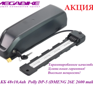 Аккумулятор Li-ion 48V-10,4Ah DMENG 26E в боксе Polly DP-5