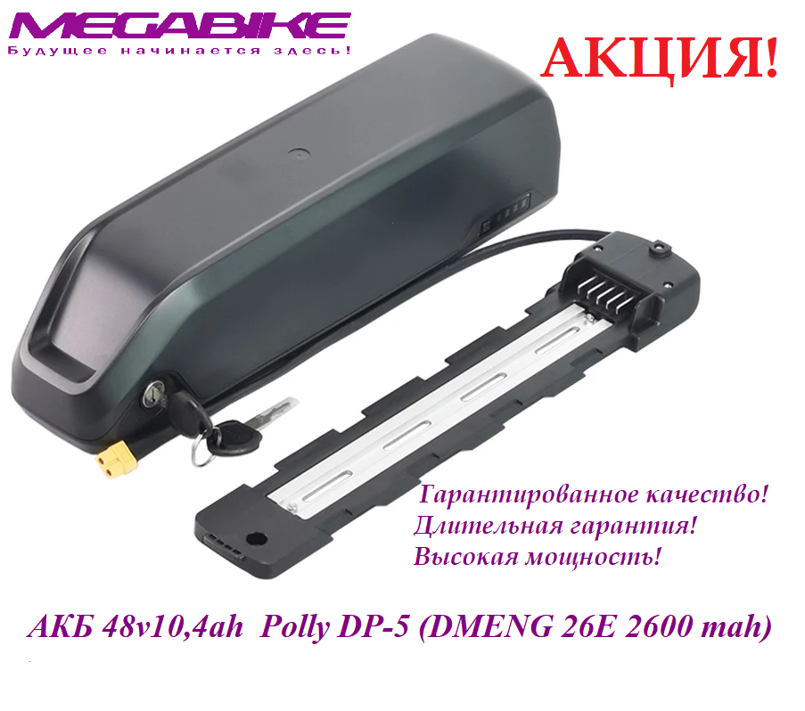 Аккумулятор Li-ion 48V-10,4Ah DMENG 26E в боксе Polly DP-5