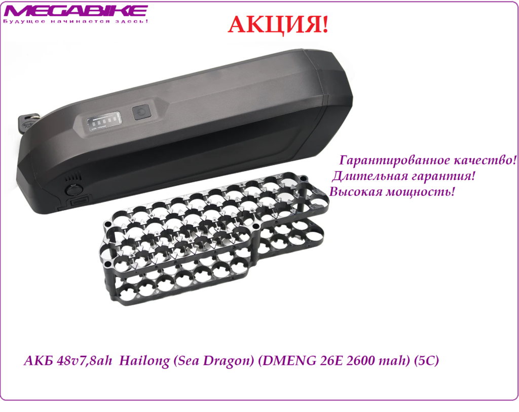 Аккумулятор Li-ion 48V-7,8Ah DMENG 26E в боксе Hailong Sea1