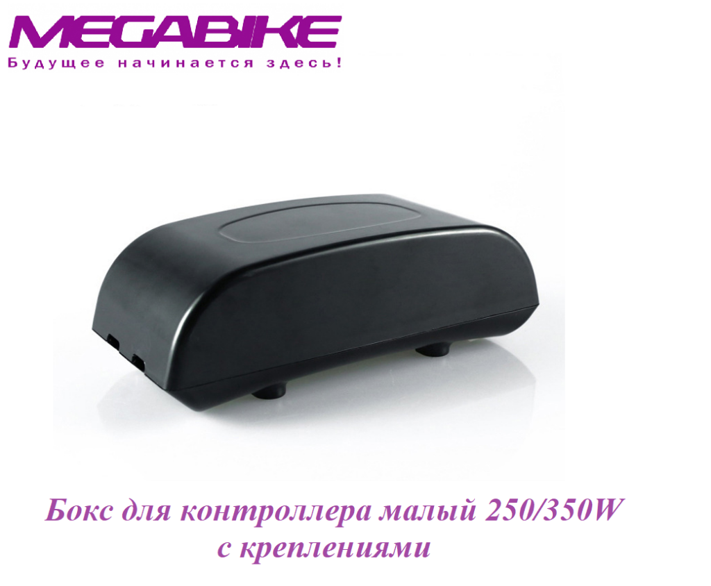 Бокс для контроллера малый с креплениями 250/350W