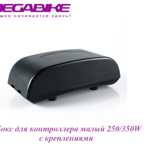 Бокс для контроллера малый с креплениями 250/350W