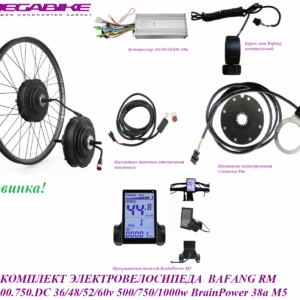 Комплект электровелосипеда Bafang RM G0900.750.DC 36/48/52/60v 500/750/1000w BrainPower 38a М5