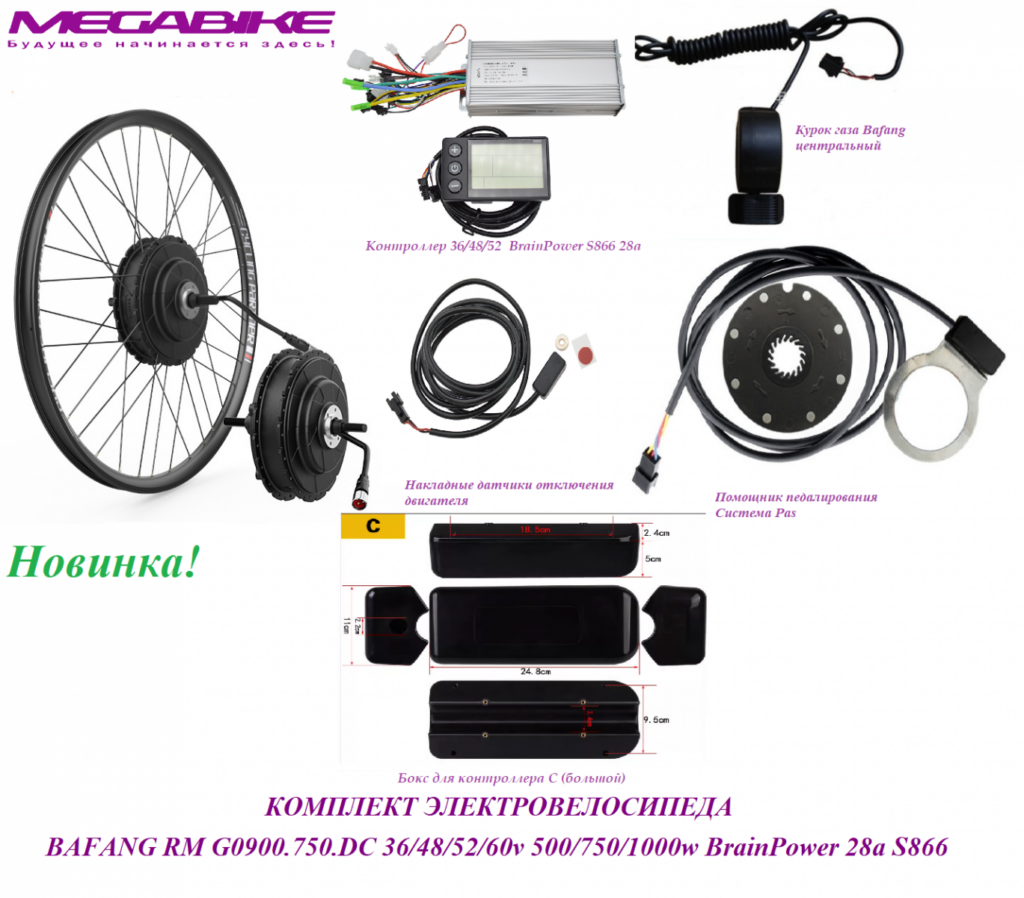 Комплект электровелосипеда Bafang RM G0900.750.DC 36/48/52/60v 500/750/1000w BrainPower 28a S866