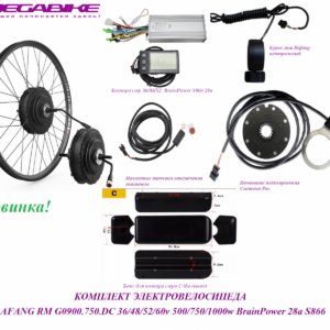Комплект электровелосипеда Bafang RM G0900.750.DC 36/48/52/60v 500/750/1000w BrainPower 28a S866