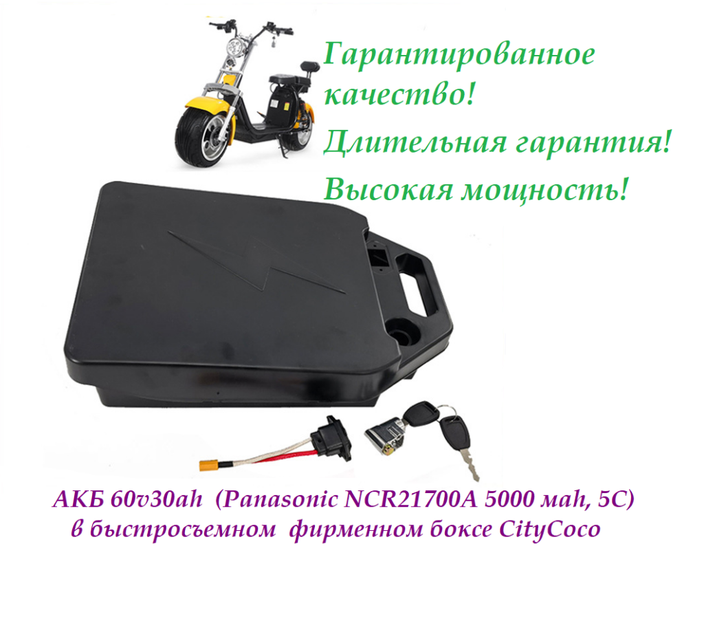 Аккумулятор АКБ 60v30ah Panasonic 21700T CityСoco