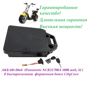 Аккумулятор АКБ 60v30ah Panasonic 21700T CityСoco
