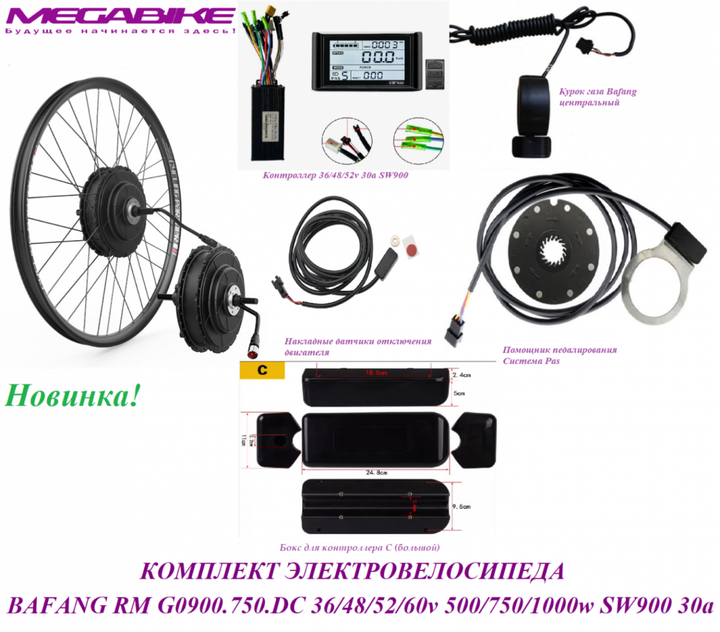 Комплект электровелосипеда Bafang RM G0900.750.DC 36/48/52/60v 500/750/1000w SW900 30a