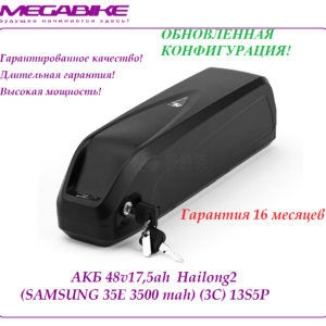 Аккумулятор 48v17,5ah Samsung 35E в боксе Hailong2