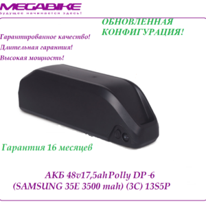 Аккумулятор 48v17,5ah Polly DP‑6 (Samsung 35E 3500mah)