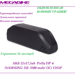Аккумулятор 52v17,5ah Polly DP‑6 (Samsung 35E 3500mah)