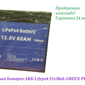 Аккумуляторная батарея 12V60AH GREEN POVER