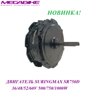 Двигатель редукторный Suringmax SR750D 1000W