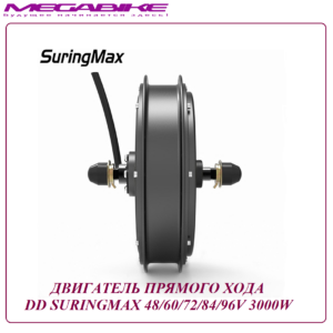 Двигатель прямого хода DD Suringmax 48/60/72/84/96 3000W