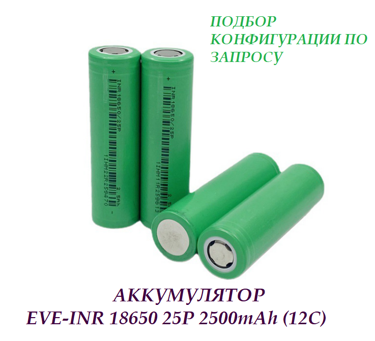 Аккумулятор EVE INR 18650 25P 2500mAh (12С)