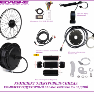 Комплект электровелосипеда Bafang G020 36/48/52v 350/500w 25a S866 задний