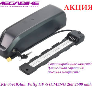 Аккумулятор Li-NMC 36V-10,4Ah 35A в боксе Polly DP‑5