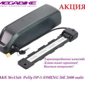 Аккумулятор Li-NMC 36V-13Ah 35A в боксе Polly DP‑5