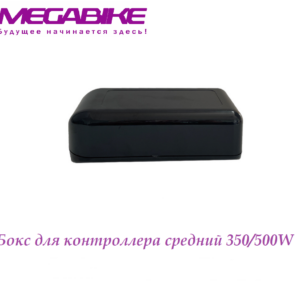 Бокс для контроллера средний 350/500W