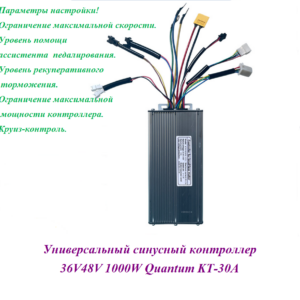 Контроллер синусный 36V48V 750/1000W Quantum KT-30A