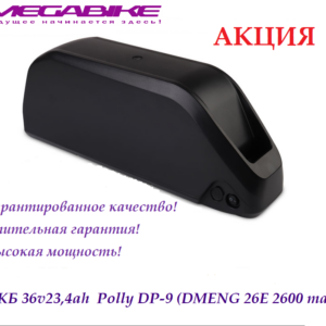 Аккумулятор 36v23,4ah 26E в боксе Polly DP-9